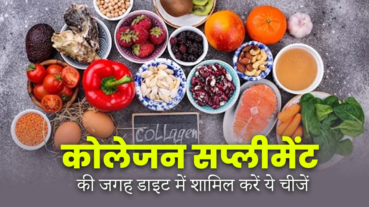 कोलेजन सप्लीमेंट्स के बजाय डाइट में शामिल करें ये चीजें, स्किन करेगी ग्लो और हड्डियां बनेंगी मजबूत