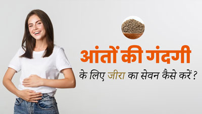 आंतों की गंदगी निकालने के लिए इन 4 तरीकों से करें जीरे का सेवन, बॉडी हो जाएगी डिटॉक्स