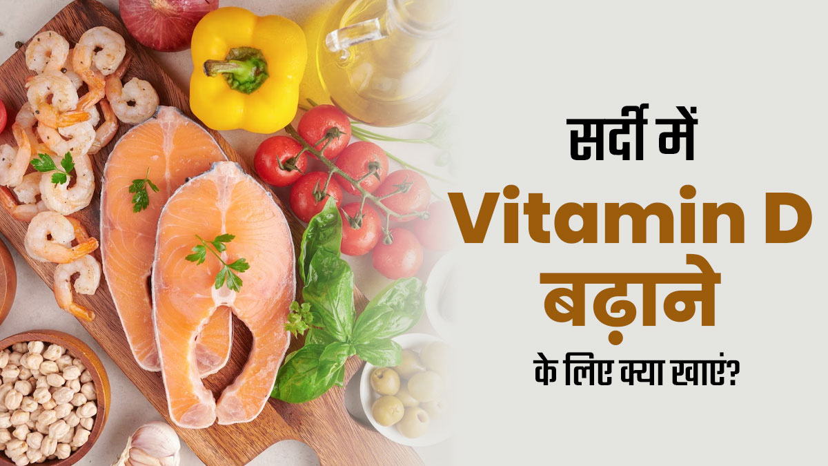 सर्दियों में हो रही है विटामिन डी की कमी, तो डाइट में शामिल करें ये 4 चीजें