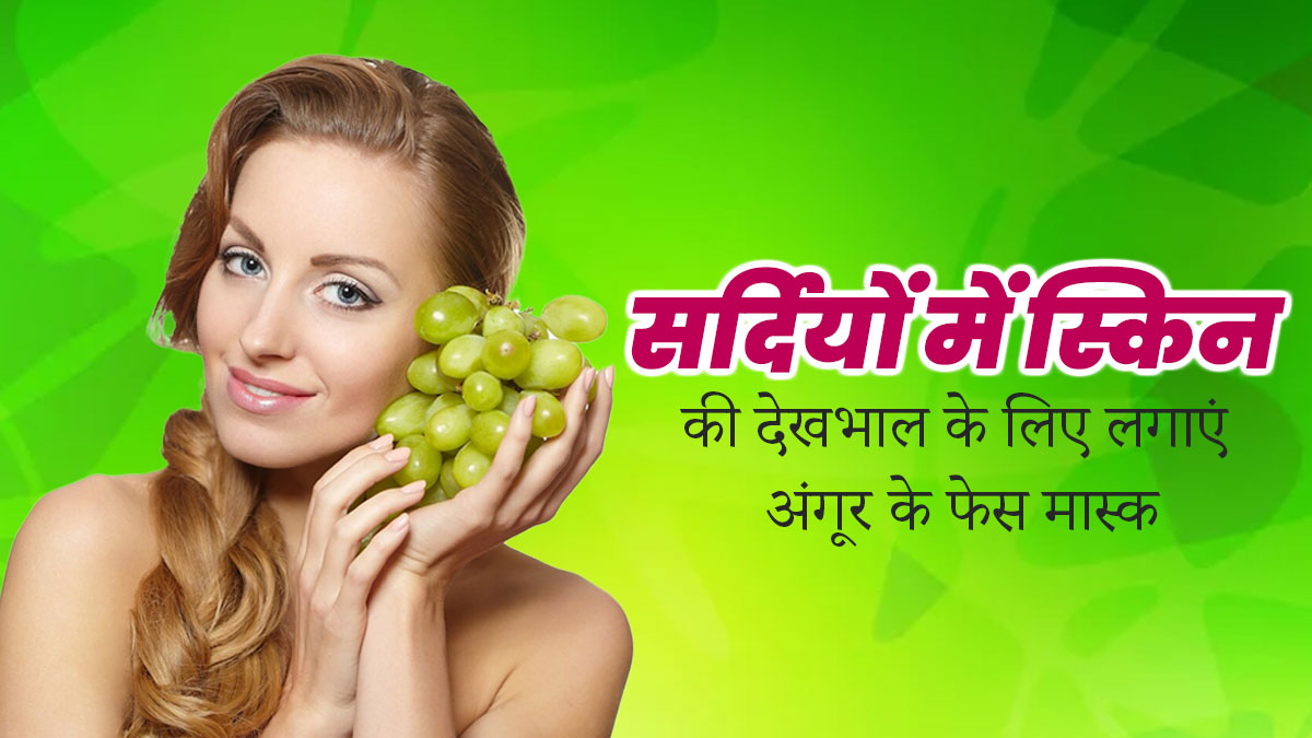 सर्दियों में स्किन की देखभाल के लिए लगाएं अंगूर से बने ये 3 फेस मास्क, बढ़ेगा निखार 