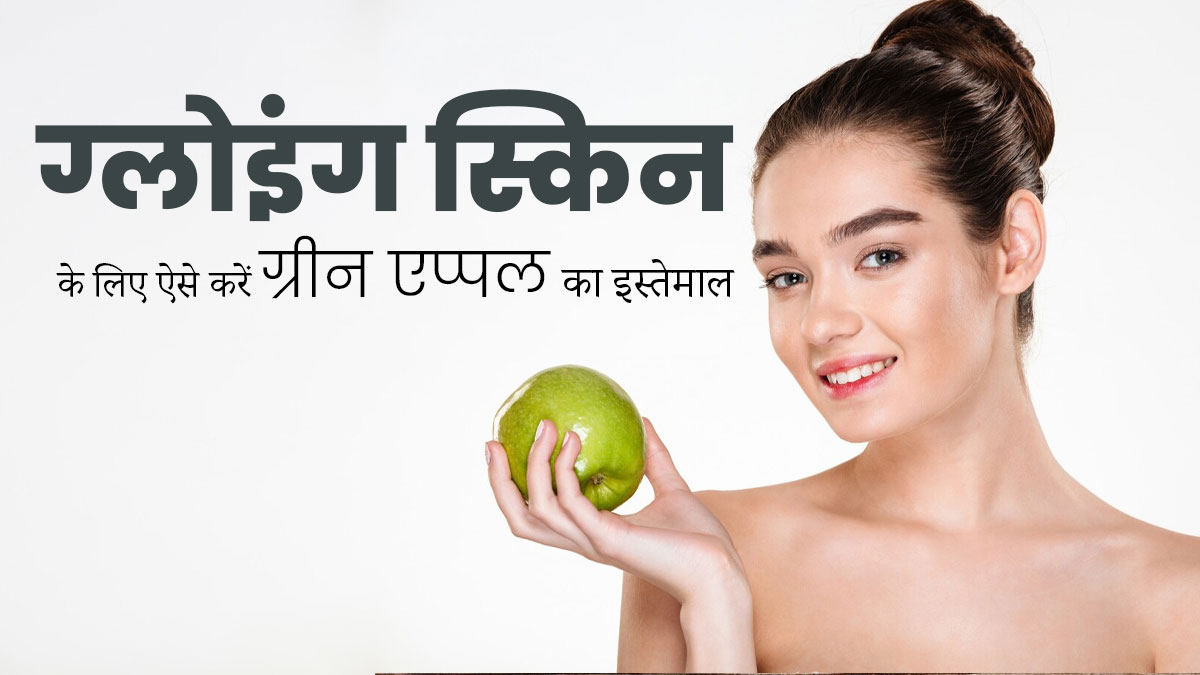 सर्दियों में ग्लोइंग स्किन पाने के लिए इस तरह करें ग्रीन एप्पल का इस्तेमाल, दाग-धब्बे भी होंगे दूर