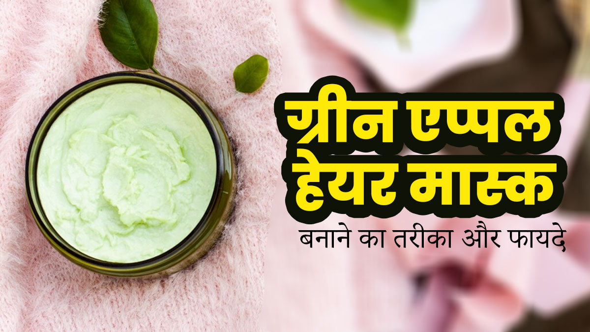 बालों पर लगाएं ग्रीन एप्पल हेयर मास्क, जानें इसके फायदे और इस्तेमाल का तरीका
