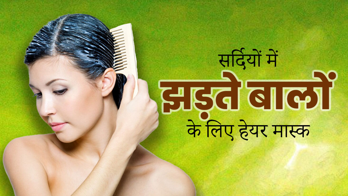 सर्दियों में झड़ते बालों से छुटकारा पाने के लिए लगाएं ये हेयर मास्क, बाल बनेंगे मजबूत