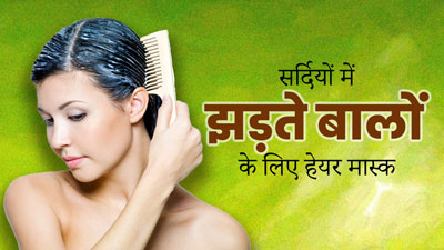 सर्दियों में झड़ते बालों से छुटकारा पाने के लिए लगाएं ये हेयर मास्क, बाल बनेंगे मजबूत