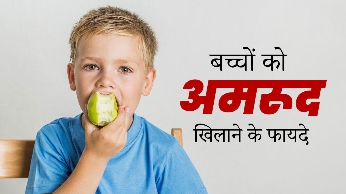 बच्चों की डाइट में जरूर शामिल करें अमरूद, उनकी सेहत को मिलेंगे कई फायदे