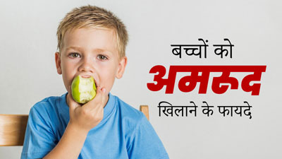 बच्चों की डाइट में जरूर शामिल करें अमरूद, उनकी सेहत को मिलेंगे कई फायदे