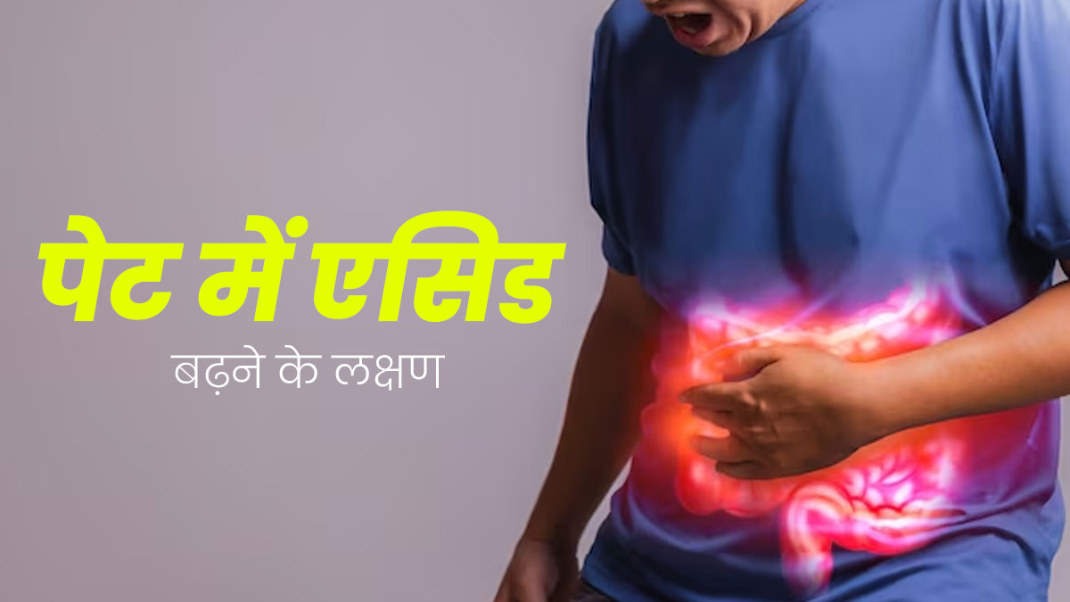 पेट में एसिड बढ़ने पर दिखते हैं ये लक्षण, भूलकर भी न करें नजरअंदाज