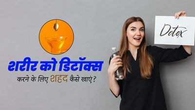 शरीर को डिटॉक्स करने के लिए इन 3 तरीकों से खाएं शहद, तेज होगा मेटाबॉलिज्म