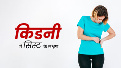किडनी में सिस्ट (गांठ) होने पर महसूस होते हैं ये 4 लक्षण, न करें नजरअंदाज