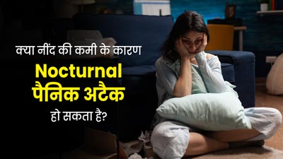 क्या नींद की कमी के कारण Nocturnal पैनिक अटैक आ सकता है? जानें डॉक्टर से