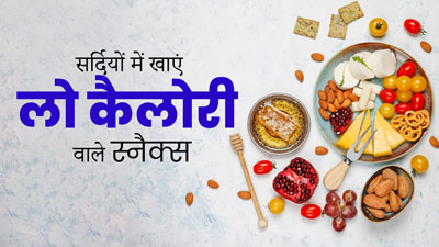 Low Calorie Snacks: सर्दियों में खाएं 100 कैलोरी वाले ये 5 स्नैक्स, रहेंगे हेल्दी