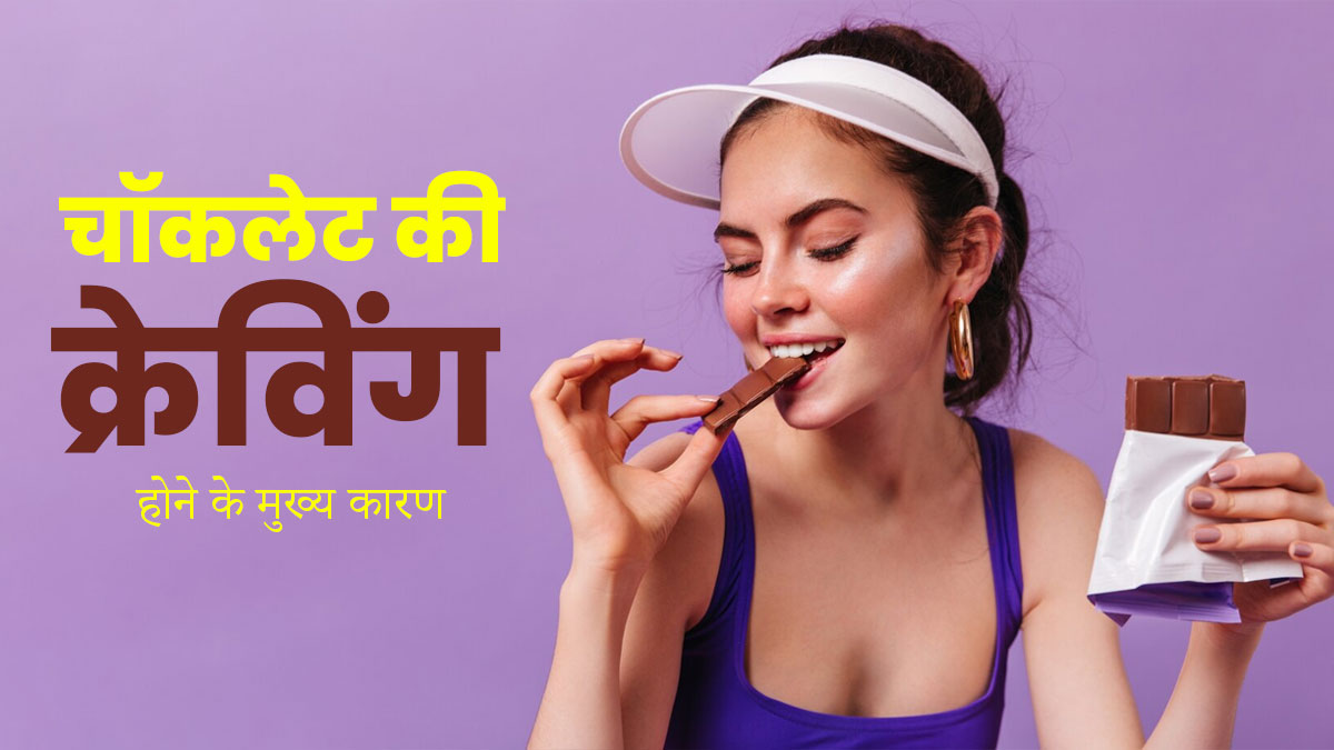 क्या आपको भी बार-बार होती है चॉकलेट की क्रेविंग? एक्सपर्ट से जानें इसके कारण और इसे दूर करने के उपाय