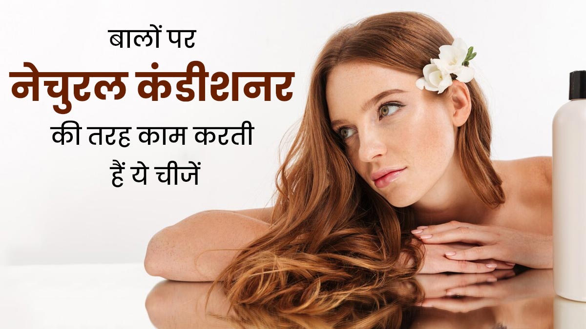 बालों के लिए नेचुरल कंडीशनर की तरह काम करती हैं घर में रखी ये 5 चीजें, जानें इस्तेमाल का तरीका