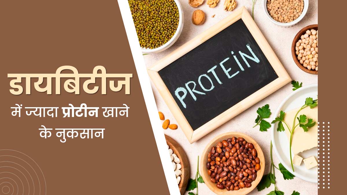 डायबिटीज में नुकसानदायक हो सकता है ज्यादा प्रोटीन का सेवन, जानें डॉक्टर की सलाह