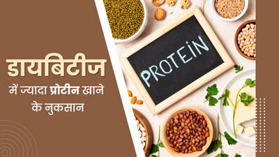 डायबिटीज में नुकसानदायक हो सकता है ज्यादा प्रोटीन का सेवन, जानें डॉक्टर की सलाह