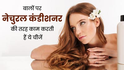 बालों के लिए नेचुरल कंडीशनर की तरह काम करती हैं घर में रखी ये 5 चीजें, जानें इस्तेमाल का तरीका