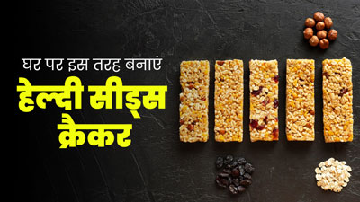  इम्यूनिटी बूस्ट करने के लिए खाएं घर पर बने ये सीड्स क्रैकर, जानें बनाने की विधि