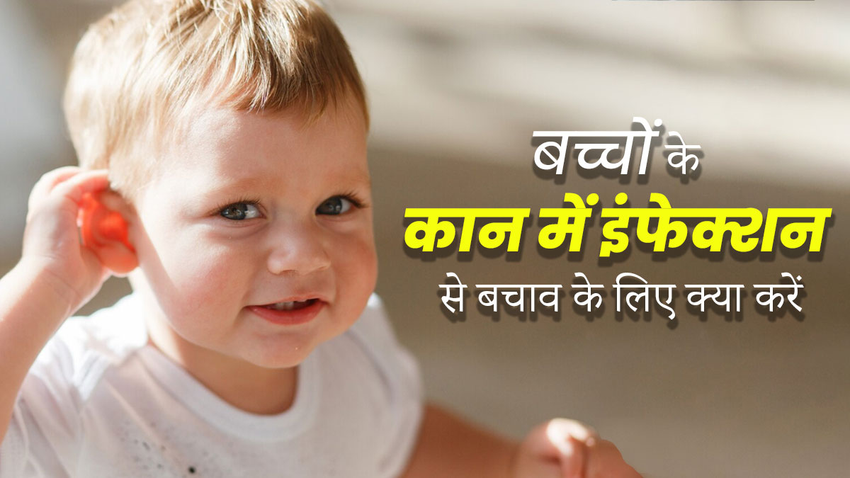 बच्चों को बार-बार हो जाता है कान का इंफेक्शन, तो बचाव के लिए अपनाएं ये टिप्स   