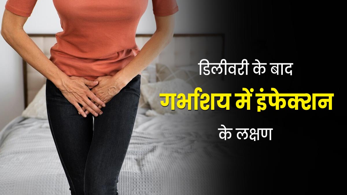 डिलीवरी के बाद गर्भाशय में इंफेक्शन होने पर नजर आते हैं ये लक्षण, न करें अनदेखी