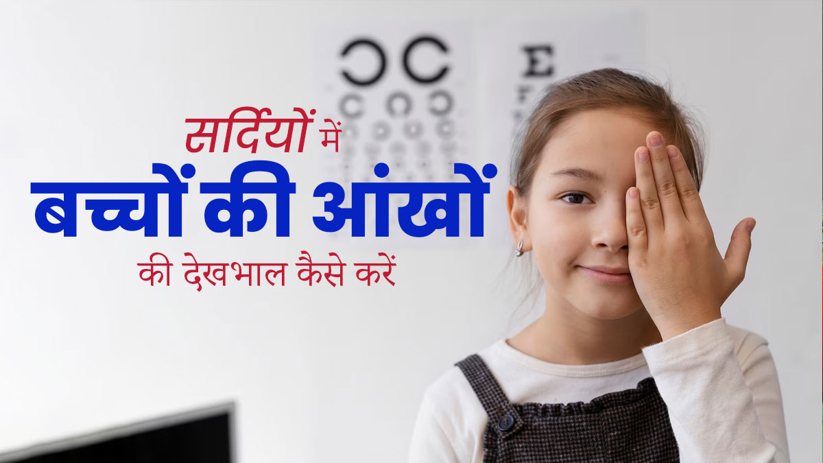 सर्दियों में बच्चों की आंखों की देखभाल के लिए अपनाएं ये 5 टिप्स, नहीं होगी समस्या