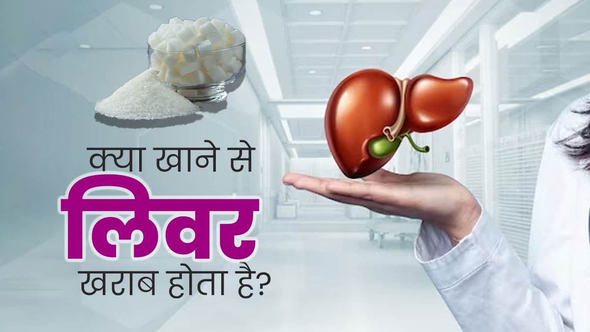 शराब से भी ज्यादा खतरनाक हैं ये 5 खाने की चीजें, लिवर को पहुंचा सकती है भारी नुकसान
