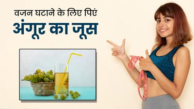वजन घटाना चाहते हैं तो सर्दियों में रोज पिएं अंगूर का जूस, तेजी से होगा वेट लॉस