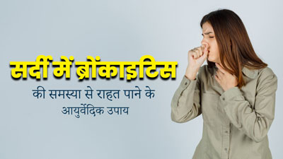 सर्दी में ब्रोंकाइटिस की समस्या से राहत पाने के लिए अपनाएं ये 5 आयुर्वेदिक उपाय, मिलेगा आराम 