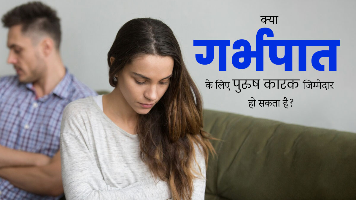 क्या गर्भपात के लिए पुरुष कारक जिम्मेदार हो सकता है? जानें डॉक्टर की राय