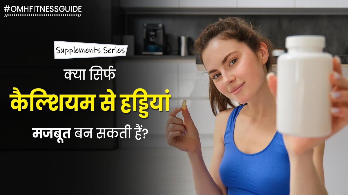 क्या सिर्फ कैल्शियम सप्लीमेंट्स लेने से हड्डियां मजबूत बन सकती हैं? जानें क्या कहते हैं एक्सपर्ट