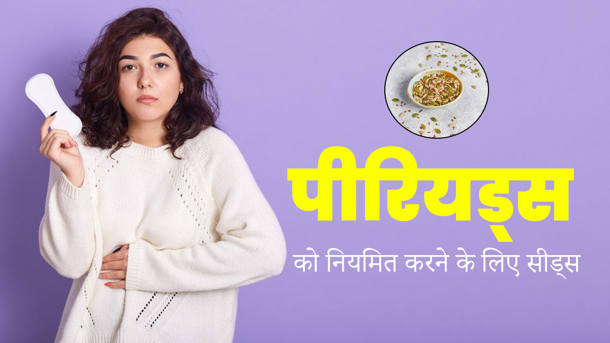 Irregular Periods को नियमित करने में फायदेमंद हैं ये 4 सीड्स, एक्सपर्ट से जानें खाने का तरीका