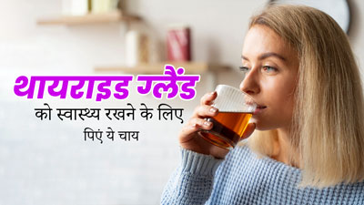 थायराइड कंट्रोल के लिए पिएं गाजर, अनार, कद्दू और सूरजमुखी के बीज की चाय, एक्सपर्ट ने शेयर की रेसिपी