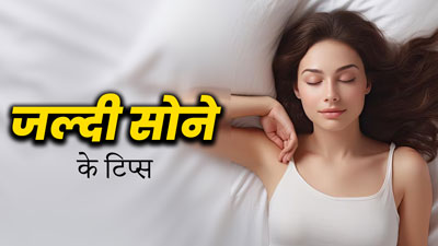 नींद न आने के कारण रातभर बदलते हैं करवट? तुरंत सोने के लिए ट्राई करें डॉक्टर का ये 5 स्टेप हैक