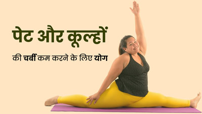 पेट और कूल्हों की चर्बी से चाहते हैं छुटकारा? तो रोज करें इन 5 योगासनों का अभ्यास