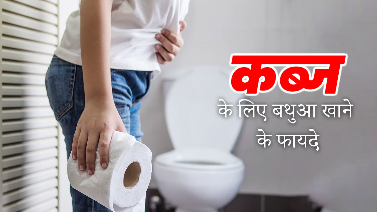 आप भी रहते हैं कब्ज से परेशान? डाइट में शामिल करें बथुआ, समस्या होगी दूर