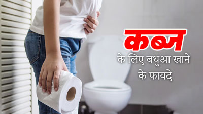 आप भी रहते हैं कब्ज से परेशान? डाइट में शामिल करें बथुआ, समस्या होगी दूर