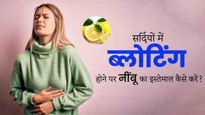 सर्दियों में पेट फूलने (ब्लोटिंग) पर इन 4 तरीकों से करें नींबू का इस्तेमाल, जल्दी मिलेगी राहत 