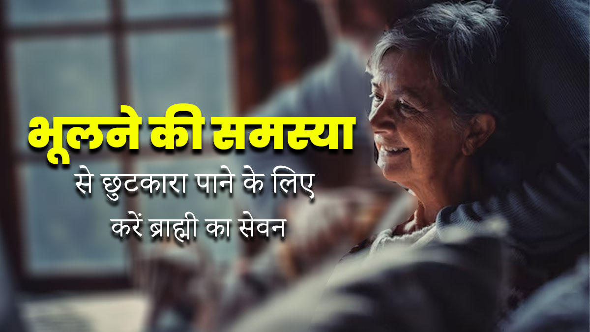 50 की उम्र के बाद जरूर करें ब्राह्मी का सेवन, भूलने की समस्या (कमजोर याद्दाश्त) से मिलेगा छुटकारा