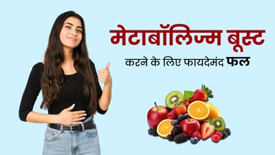 मेटाबॉलिज्म बूस्ट करने के लिए खाएं ये फल, मिलेंगे जबरदस्त फायदे