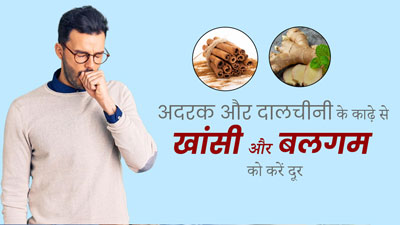 सर्दियों में बलगम की समस्या को दूर करता है अदरक और दालचीनी का काढ़ा, जानें इसके फायदे