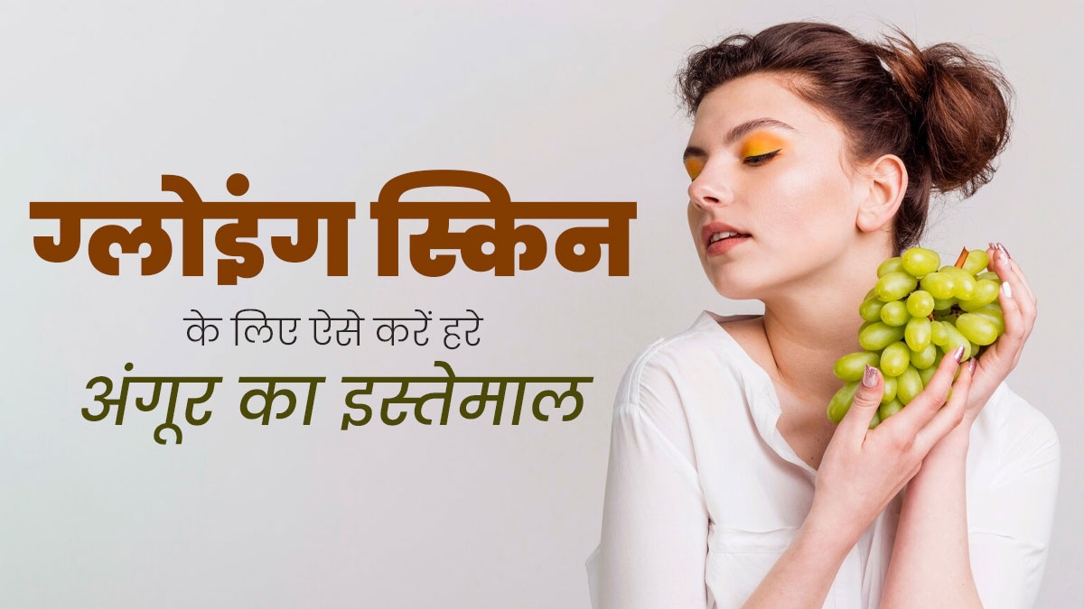 सर्दियों में ग्लोइंग स्किन पाने के लिए इन 5 तरीकों से करें हरे अंगूर का इस्तेमाल, चेहरे पर दिखेगा असर