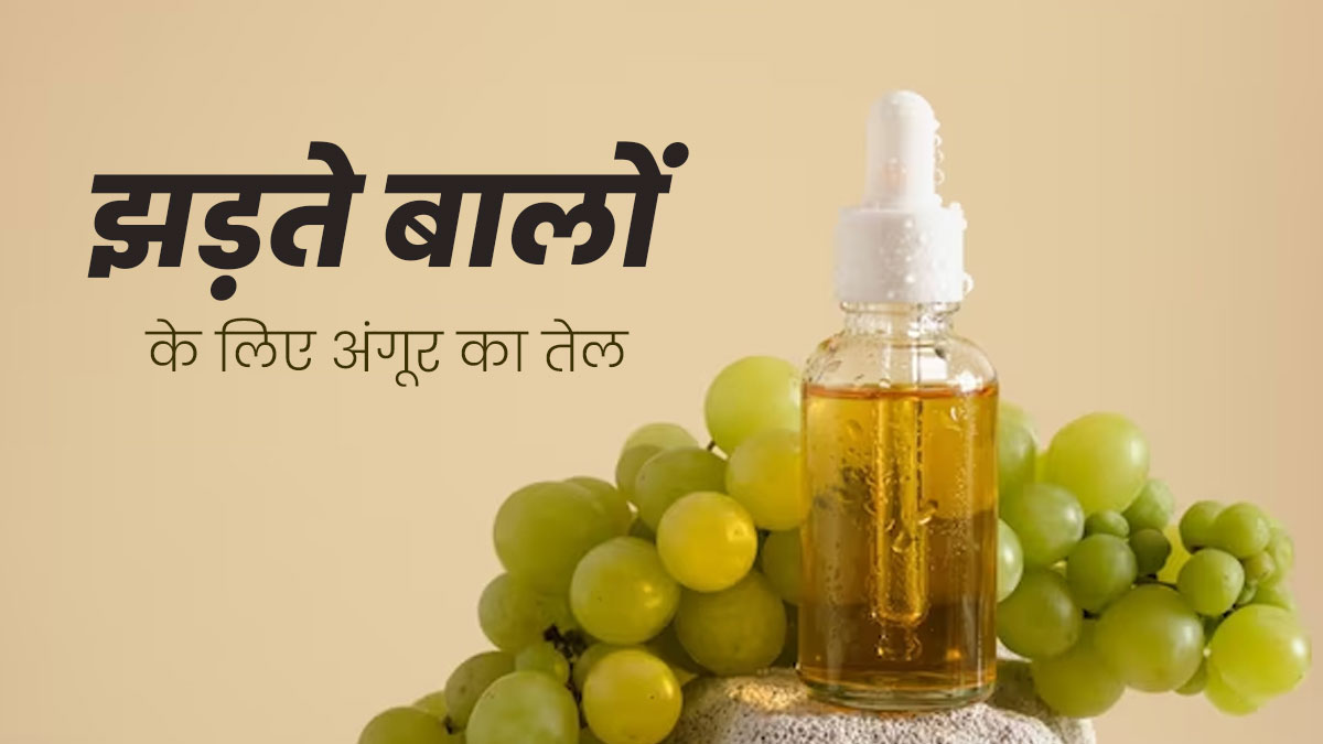 तेजी से झड़ते बालों को कंट्रोल कर सकता है अंगूर के बीजों का तेल, जानें लगाने का तरीका और फायदे