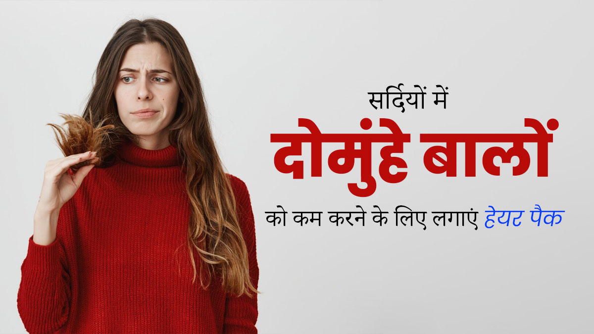 सर्दियों में दोमुंहे बालों (Split Ends) को कम करने के लिए लगाएं ये 3 हेयर पैक, बाल नहीं होंगे डैमेज 