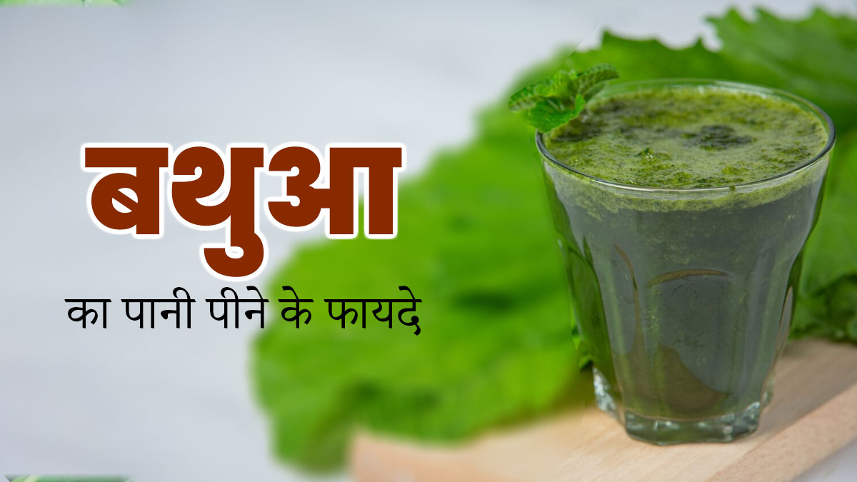 बथुआ का पानी पीने से सेहत को मिलते हैं ये 8 फायदे, जानें बनाने के तरीका