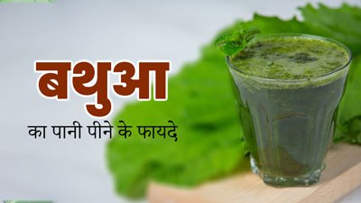 बथुआ का पानी पीने से सेहत को मिलते हैं ये 8 फायदे, जानें बनाने के तरीका