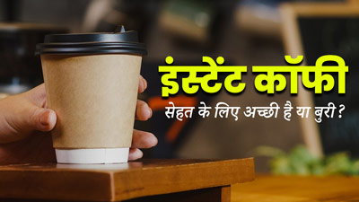 Instant Coffee: क्या आप भी पीते हैं इंस्टेंट कॉफी? जानें यह सेहत के लिए अच्छी है या बुरी