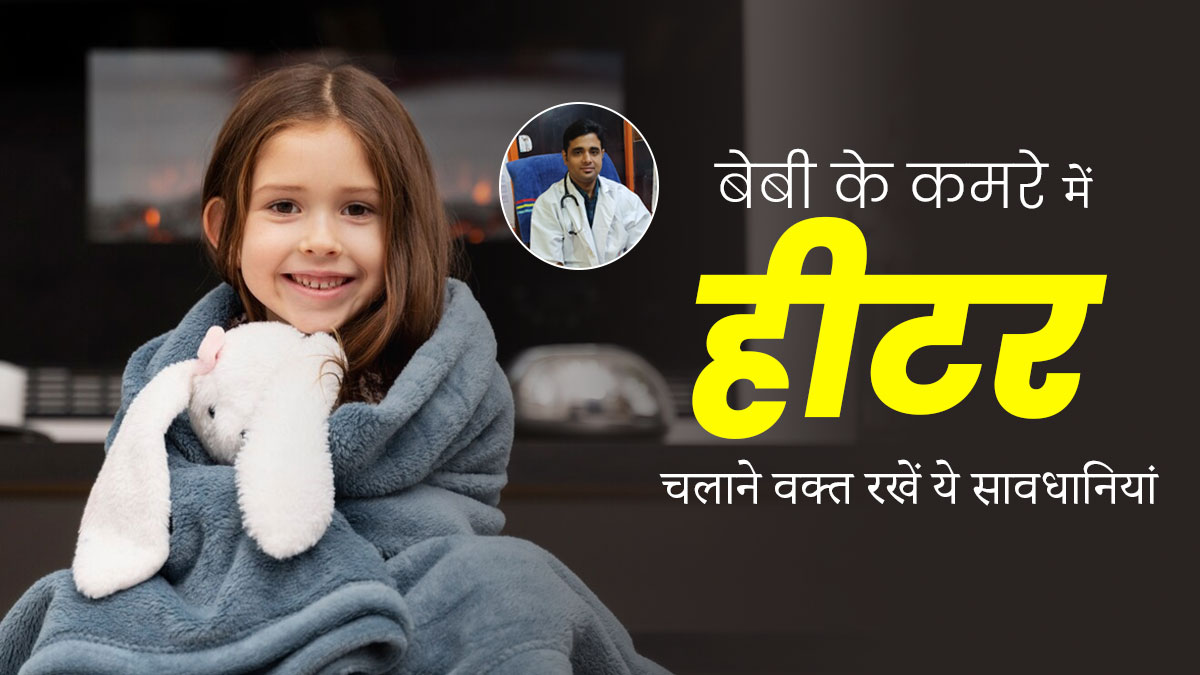 क्या सर्दियों में शिशु के कमरे में रात भर हीटर चलाना सुरक्षित है? एक्सपर्ट से जानें