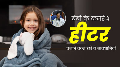क्या सर्दियों में शिशु के कमरे में रात भर हीटर चलाना सुरक्षित है? एक्सपर्ट से जानें