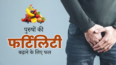 फर्टिलिटी बढ़ाने के लिए पुरुष करें इन फलों का सेवन, बढ़ेगा स्पर्म काउंट