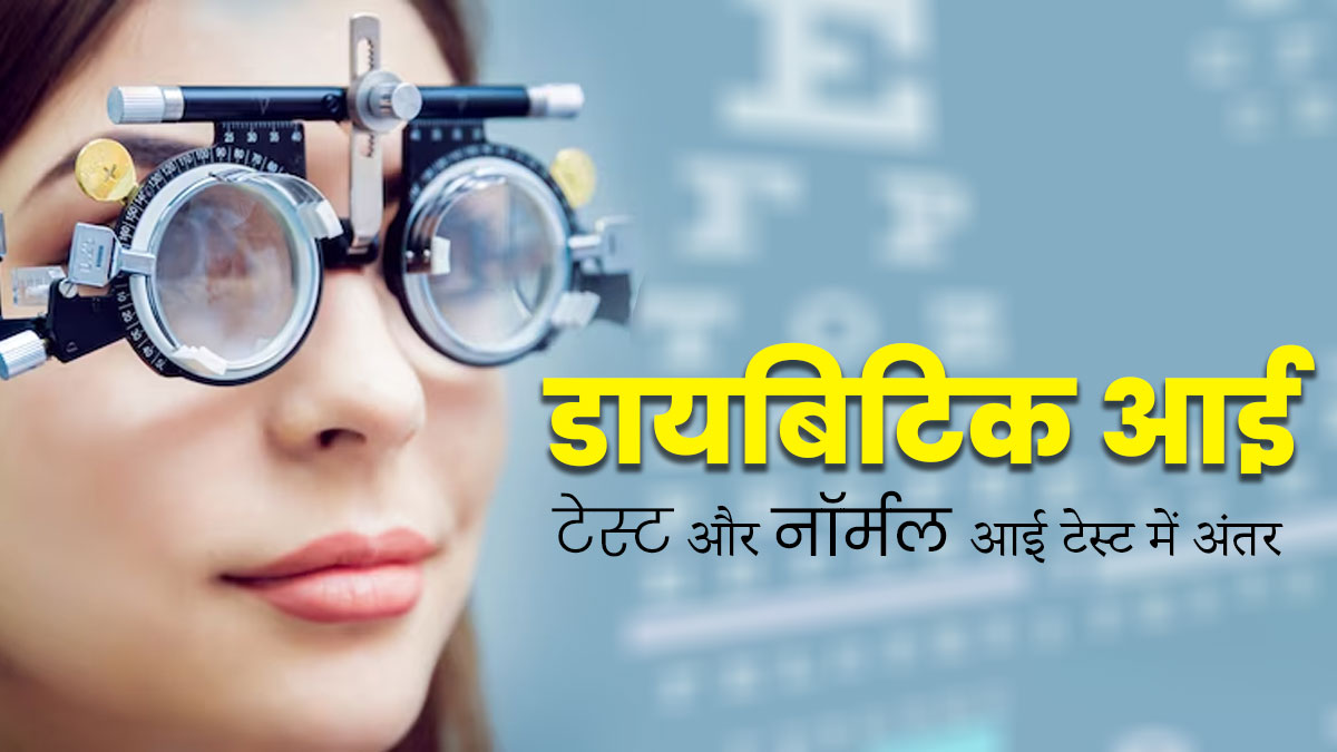 Eye Test in Hindi: डायबिटिक और नॉर्मल आई टेस्ट में क्या अंतर है? डॉक्टर से जानें 