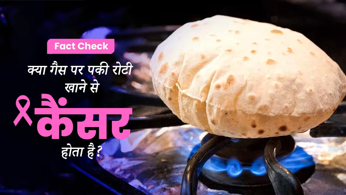 Fact Check: क्या वाकई गैस पर पकी रोटी खाने से कैंसर होता है? जानें क्या कहते हैं डाइटिशियन